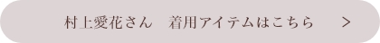 村上愛花さん 着用アイテムはこちら