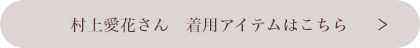 村上愛花さん 着用アイテムはこちら