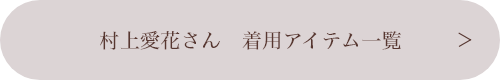 村上愛花さん着用アイテム一覧