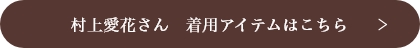 村上愛花さん 着用アイテムはこちら