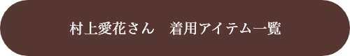 村上愛花さん着用アイテム一覧