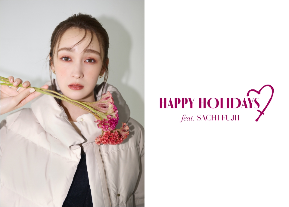 藤井サチが魅せる、HAPPY HOLIDAYS