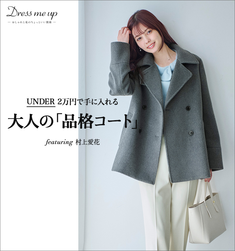 【Dress me up】 UNDER20,000円で手に入れる！ 大人の「品格コート」  featuring 村上愛花