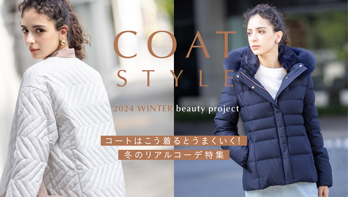 COAT STYLE コートはこう着るとうまくいく！ 冬のリアルコーデ特集