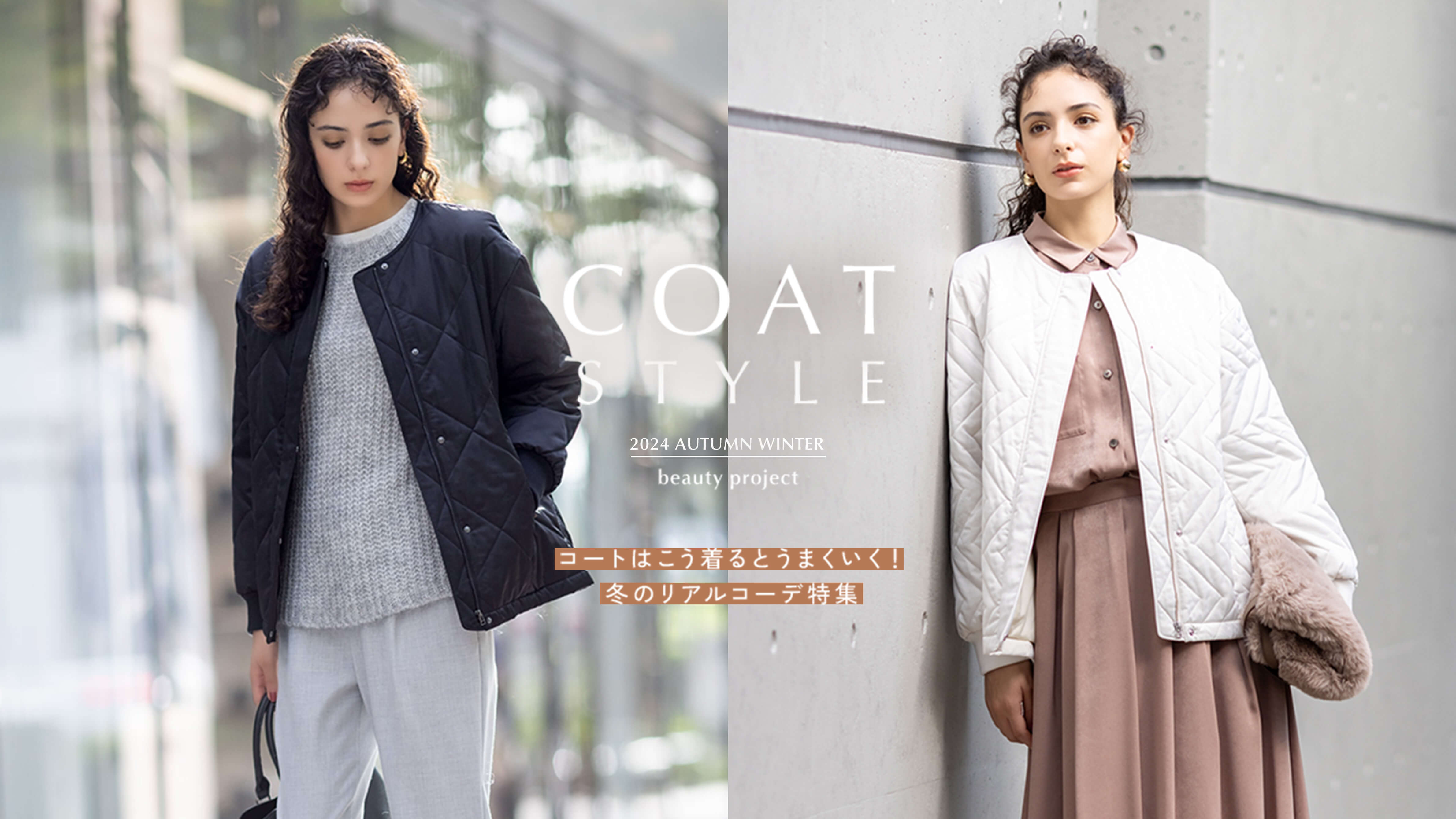 COAT STYLE コートはこう着るとうまくいく！ 冬のリアルコーデ特集