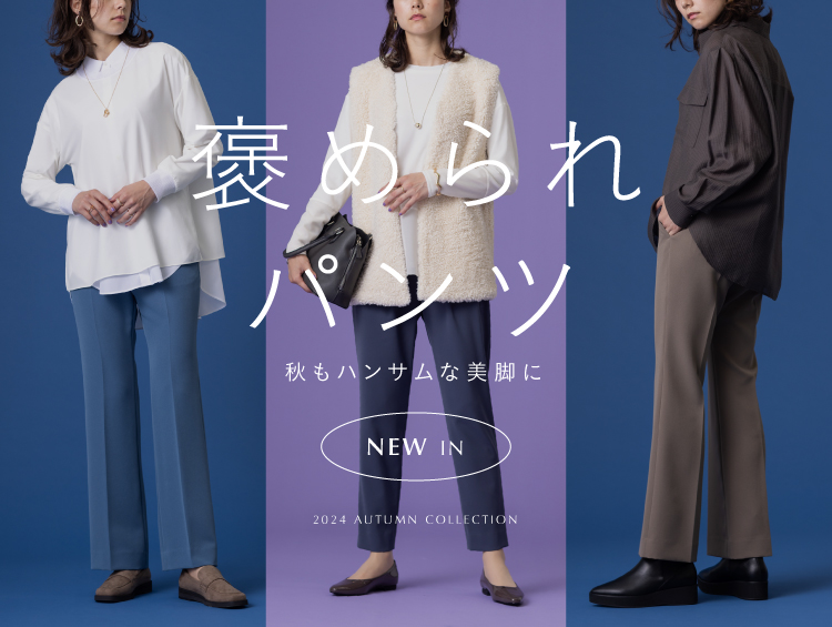 褒められパンツ 2024 AUTUMN COLLECTION