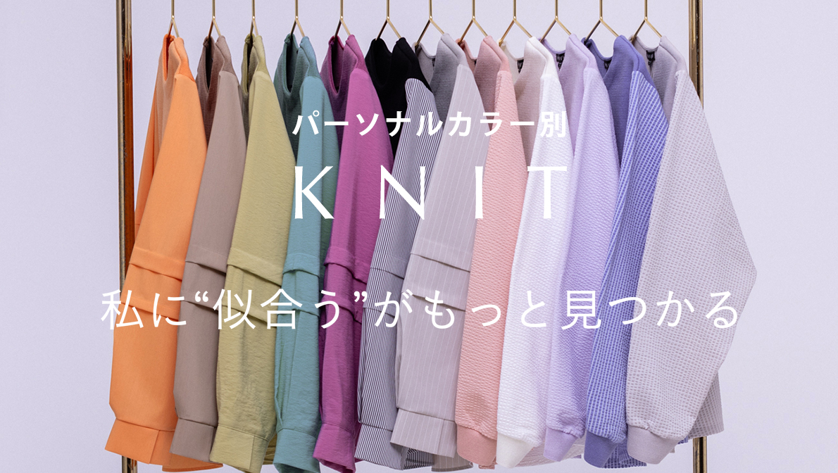 PERSONAL COLOR KNIT