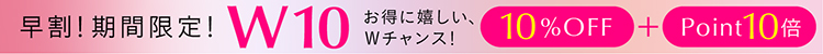 お得に嬉しいWチャンス！対象の予約アイテムが「10% OFF」＆「POINT10倍」のWチャンス★