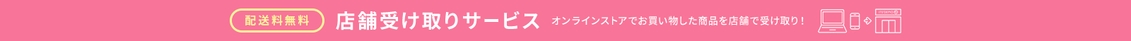 店舗受け取りサービス オンラインでお買い物し商品を店舗で受け取り！ 配送料無料