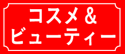 SALE コスメ&ビューティー