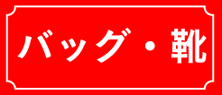 SALE バッグ・靴