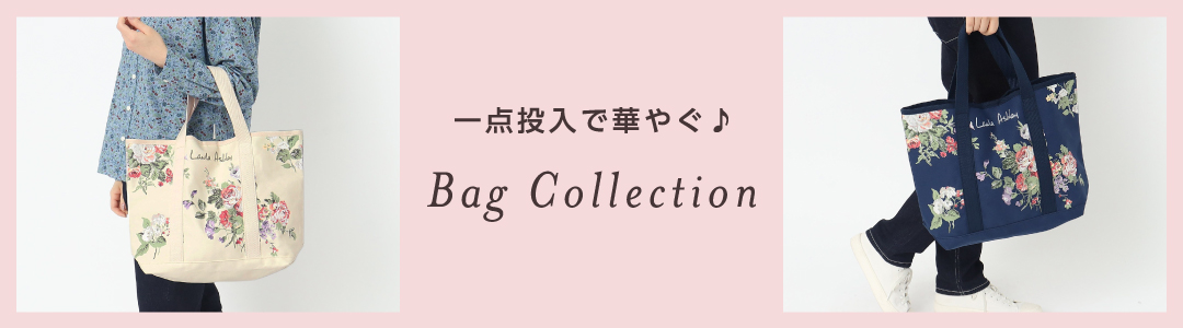 一点投入で華やぐ♪ BAG Collection