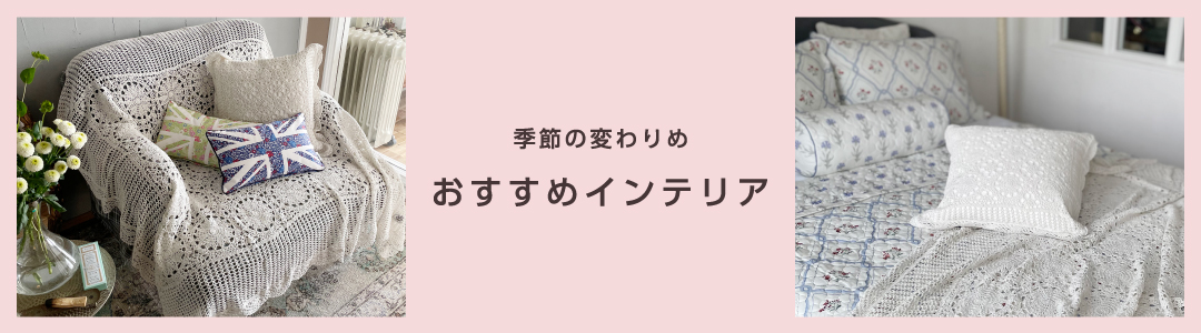 季節の変わりめ おすすめインテリア