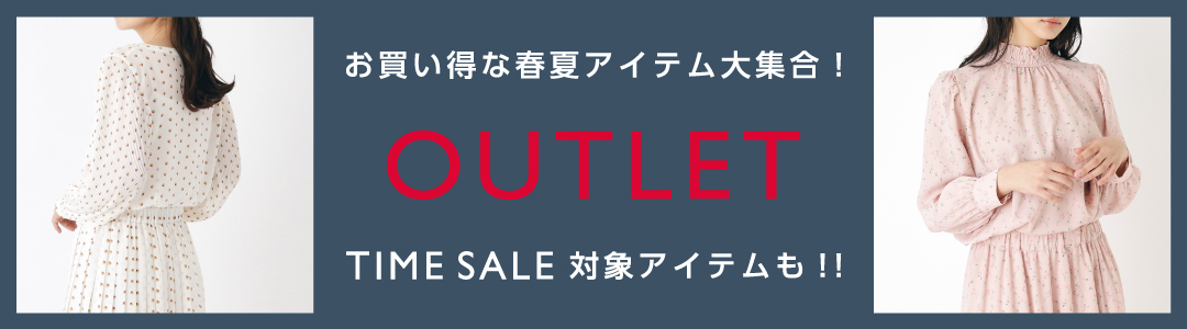 【OUTLET】お買い得な春夏アイテム大集合！TIME SALE対象アイテムも‼