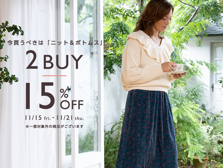 【2BUY15%OFF】今買うべきはニットとボトムス