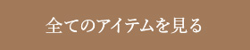 全てのアイテムを見る