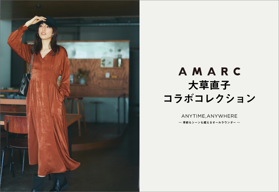 AMARC 大草直子 コラボコレクション