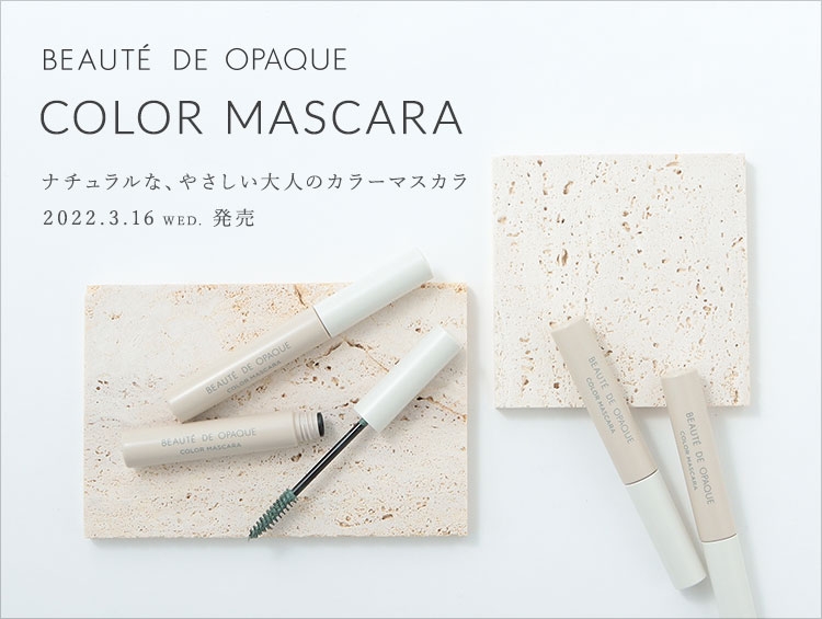 ナチュラルな、やさしい大人のカラーマスカラ<br>【BEAUTE DE OPAQUE produced by Cosme Kitchen】