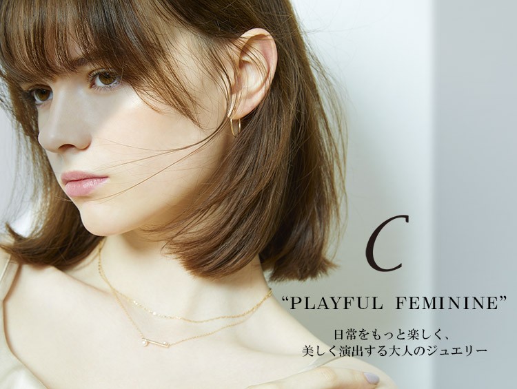 【C jewelry】<br>日常をもっと楽しく、美しく演出する大人のジュエリー