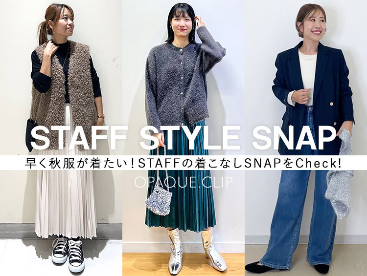 そろそろ秋っぽさをコーデにプラス<br>気分を変える新作SNAP！