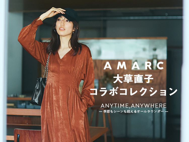 11/13（水）発売【AMARC 大草直子コラボコレクション】第8弾