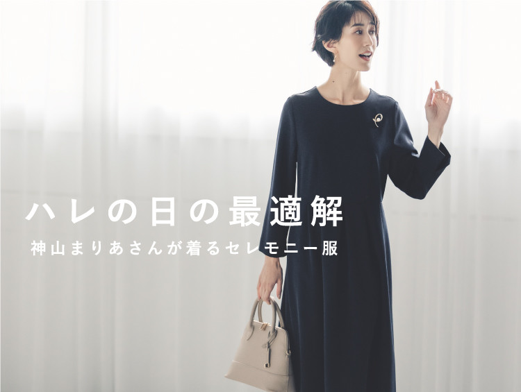 ハレの日の最適解<br>神山まりあさんが着るセレモニー服