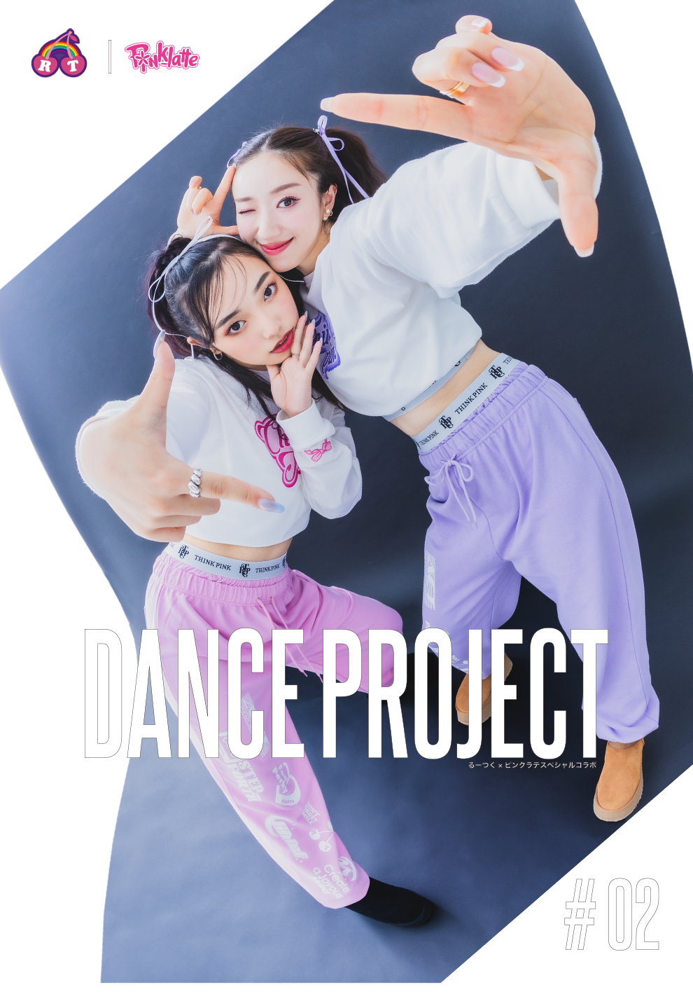 DANCE PROJECT 第２弾！｜PINK-latte（ピンクラテ）の公式通販