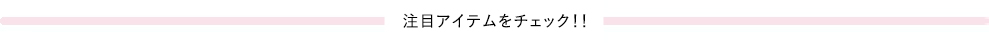 注目アイテムをチェック!!