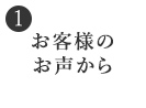 1.お客様のお声から