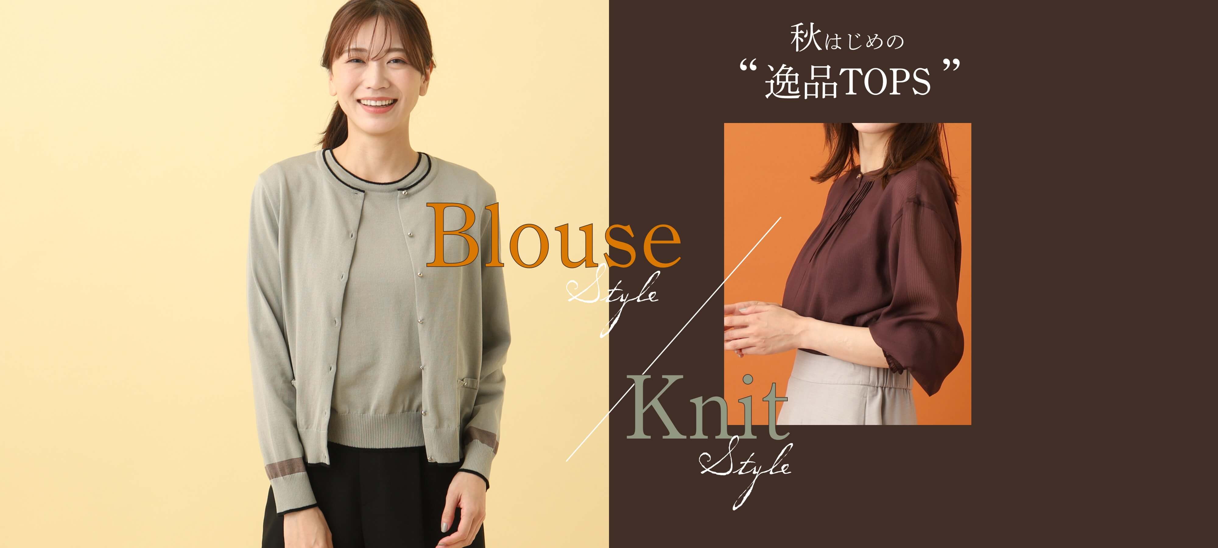 秋はじめの 逸品TOPS Blousestyle Knitstyle