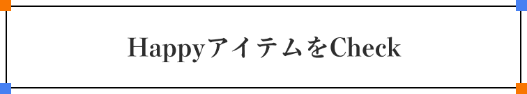 HappyアイテムをCheck