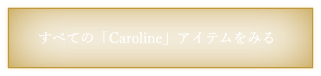 すべての「Caroline」アイテムをみる