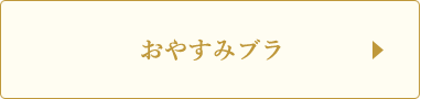 おやすみブラ