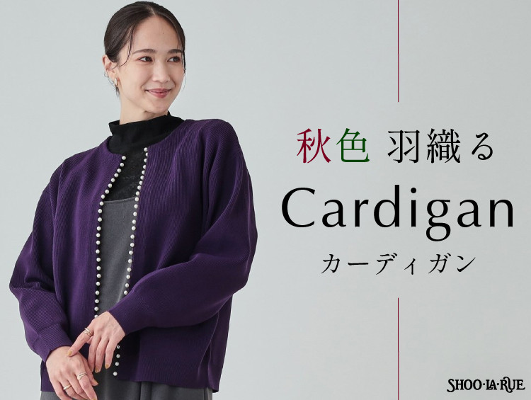 秋色 羽織る 「カーディガン」