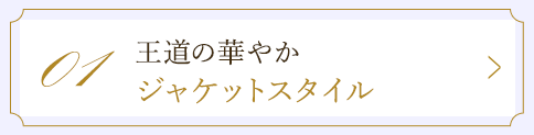 01 王道の華やか ジャケットスタイル