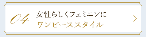 04 女性らしくフェミニンにワンピーススタイル