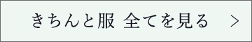 きちんと服 全てを見る