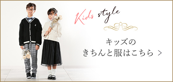 Kids style キッズの きちんと服はこちら