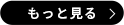 もっと見る