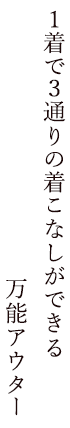 １着で３通りの着こなしができる万能アウター