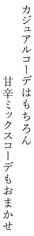 カジュアルコーデはもちろん甘辛ミックスコーデもおまかせ