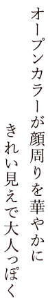 オープンカラーが顔周りを華やかにきれい見えで大人っぽく