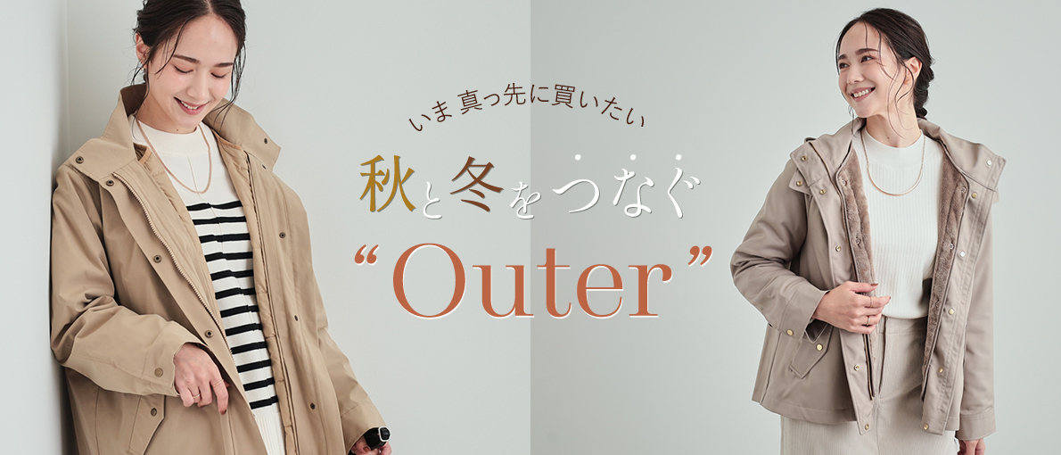 いま 真っ先に買いたい 秋と冬つなぐ Outer