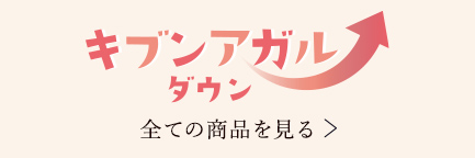 キブンアガルシリーズ 全ての商品を見る