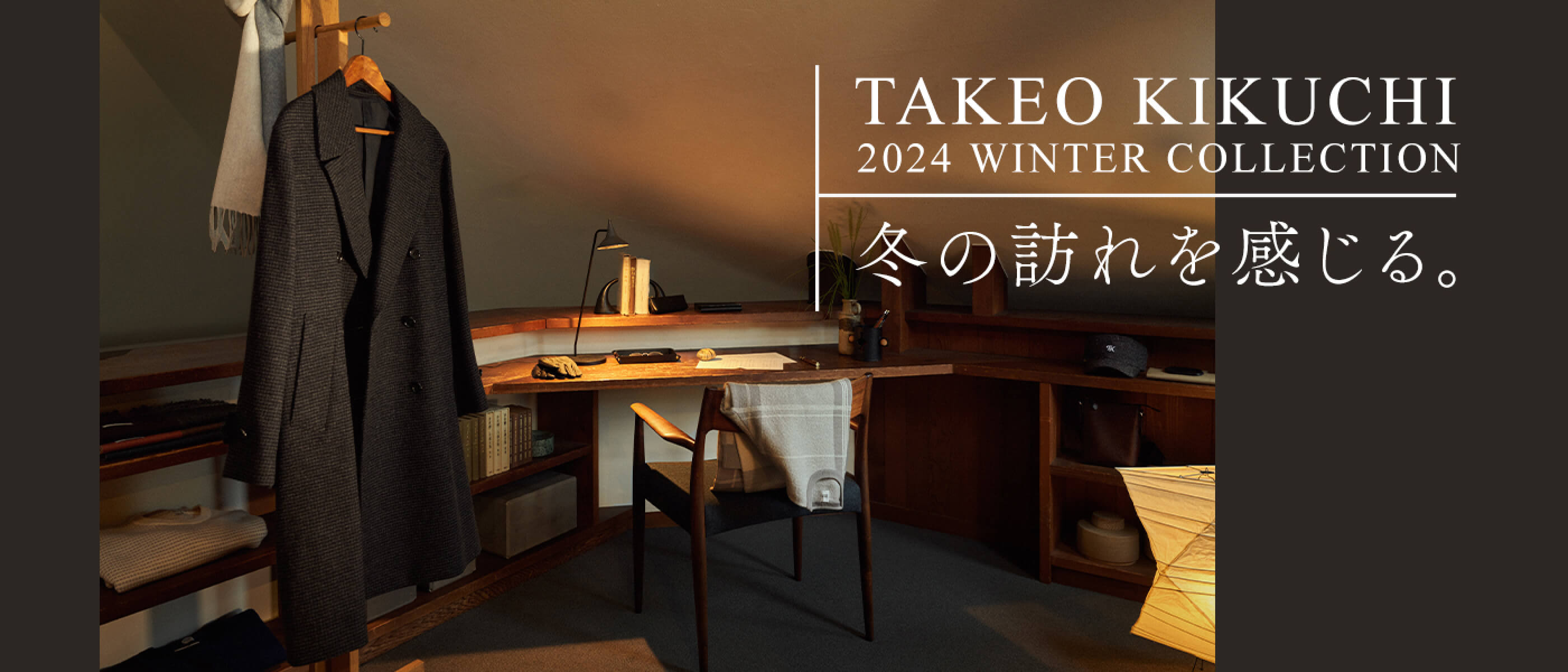 TAKEO KIKUCHI 2024 WINTER COLLECTION 冬の訪れを感じる