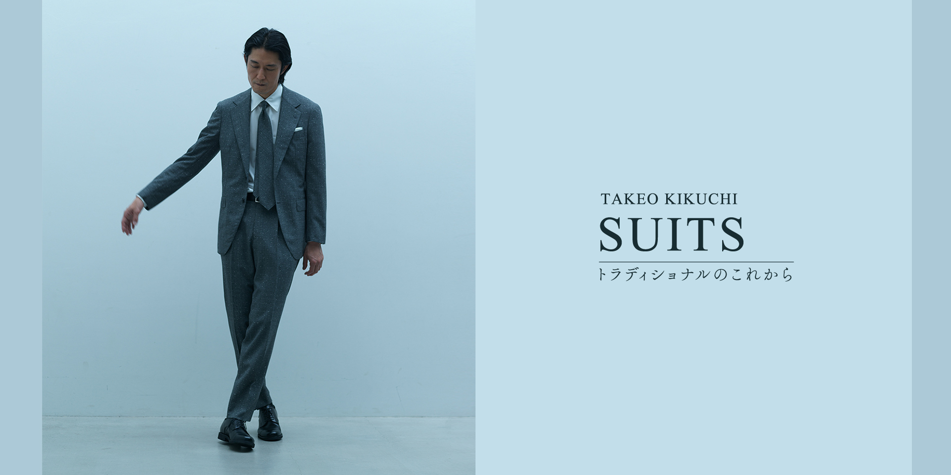 TAKEO KIKUCHI SUITS トラディショナルを進化する