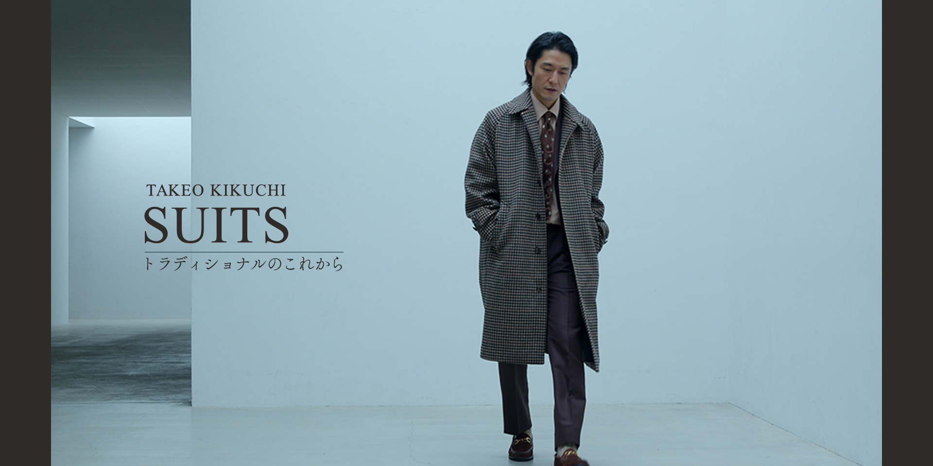 TAKEO KIKUCHI SUITS トラディショナルを進化する