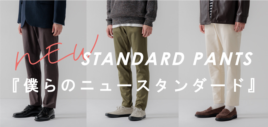 僕らの new STANDARD PANTS 