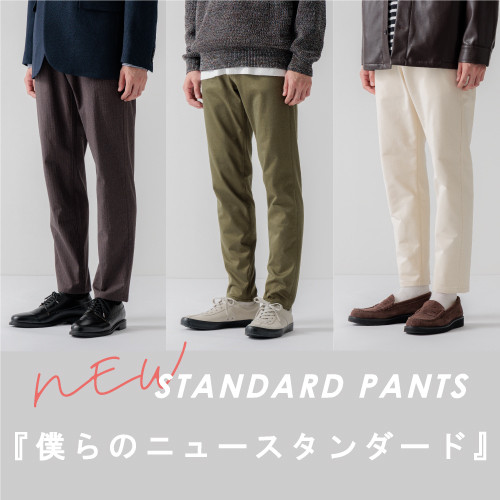 -new- STANDARD PANTS<br>僕らのニュースタンダード