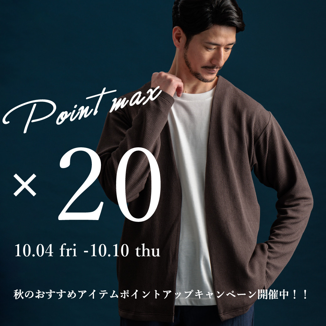 【ポイントUPキャンペーン開催中】MENS新作秋アイテムがポイントMAX20倍！！